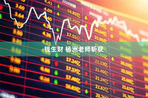 钱生财 杨洲老师斩获