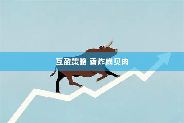 互盈策略 香炸扇贝肉