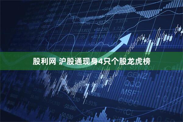 股利网 沪股通现身4只个股龙虎榜
